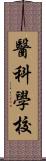 醫科學校 Scroll