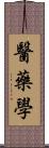醫藥學 Scroll