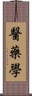 醫藥學 Scroll