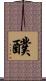 醭 Scroll