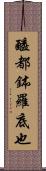 醯都鉢羅底也 Scroll