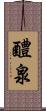 醴泉 Scroll
