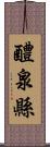 醴泉縣 Scroll