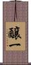 醸一 Scroll