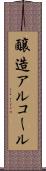 醸造アルコール Scroll