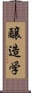 醸造学 Scroll