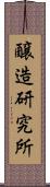 醸造研究所 Scroll