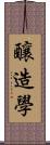 釀造學 Scroll