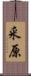 釆原 Scroll