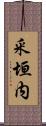 釆垣内 Scroll