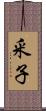 釆子 Scroll