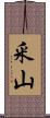 釆山 Scroll