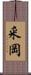釆岡 Scroll