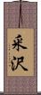 釆沢 Scroll