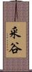 釆谷 Scroll