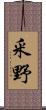 釆野 Scroll