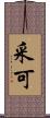 采可 Scroll