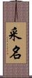 采名 Scroll