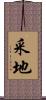 采地 Scroll