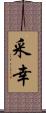 采幸 Scroll