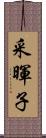 采暉子 Scroll