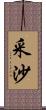 采沙 Scroll