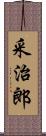 采治郎 Scroll