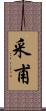 采甫 Scroll