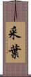 采葉 Scroll