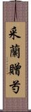 采蘭贈芍 Scroll