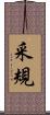 采規 Scroll