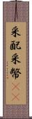 采配 Scroll