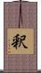 釈 Scroll