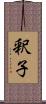 釈子 Scroll