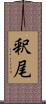 釈尾 Scroll