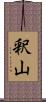 釈山 Scroll
