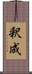 釈成 Scroll