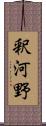 釈河野 Scroll