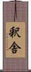 釈舎 Scroll