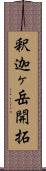 釈迦ヶ岳開拓 Scroll