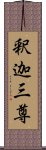 釈迦三尊 Scroll