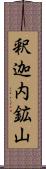 釈迦内鉱山 Scroll