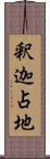 釈迦占地 Scroll