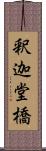 釈迦堂橋 Scroll