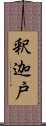 釈迦戸 Scroll