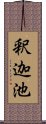 釈迦池 Scroll