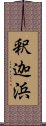 釈迦浜 Scroll