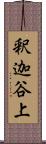 釈迦谷上 Scroll
