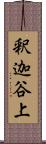 釈迦谷上 Scroll