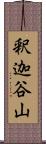 釈迦谷山 Scroll